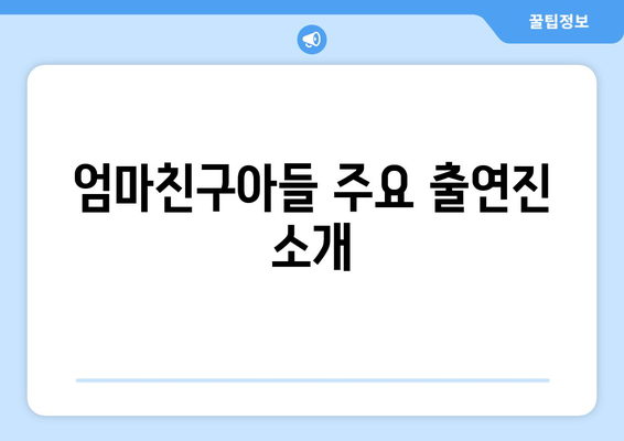 엄마친구아들 출연진과 작가 정보