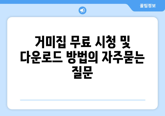 거미집 무료 시청 및 다운로드 방법