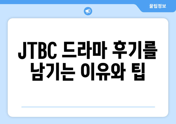 JTBC 최신 드라마를 무료로 시청하고 후기를 공유하세요