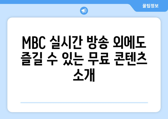 MBC 실시간 방송 및 드라마 무료 시청 방법