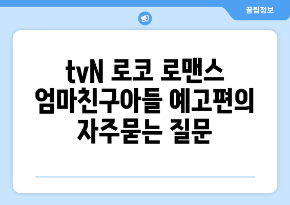 tvN 로코 로맨스 엄마친구아들 예고편