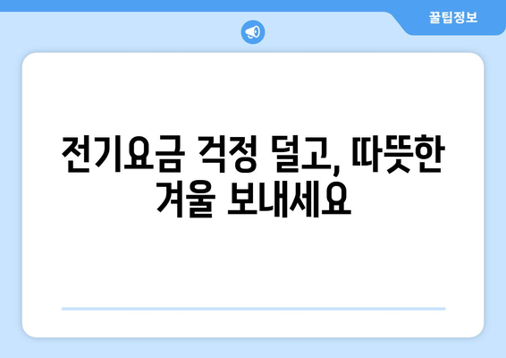 취약계층 지원으로 전기요금 1만5천원 지원 확대