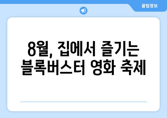 블록버스터 영화 OTT 상륙: 2024년 8월 특별전