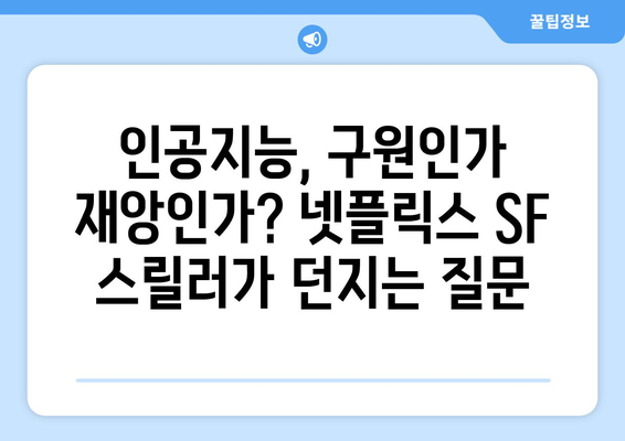 넷플릭스 8월 SF 스릴러 특집 - 미래 기술의 양면성을 탐구하다