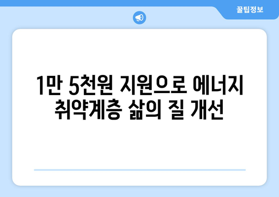 국민의 힘, 에너지 취약계층 지원으로 전기요금 1만 5천 원 지원 제안