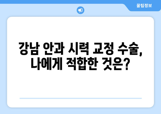 강남 안과 스마일 라식, 라식, 라섹, 렌즈 삽입술 비교 및 장단점