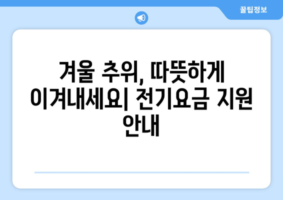 겨울철 전기요금 취약계층 지원