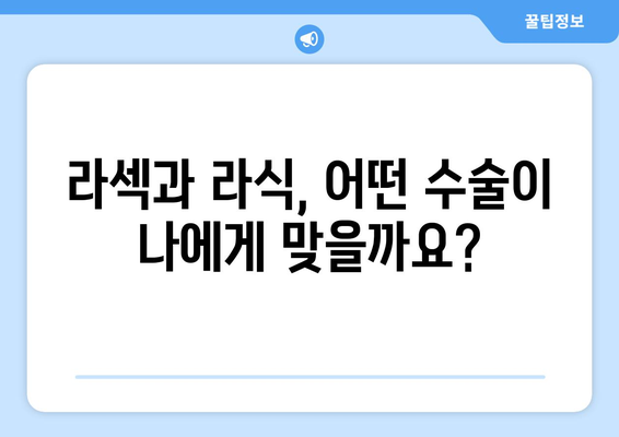 강남역 라섹과 라식의 차이점 파악