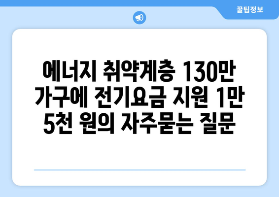 에너지 취약계층 130만 가구에 전기요금 지원 1만 5천 원