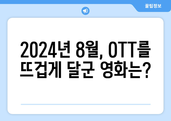 2024 OTT 플랫폼 영화 순위: 8월 최고의 화제작은?