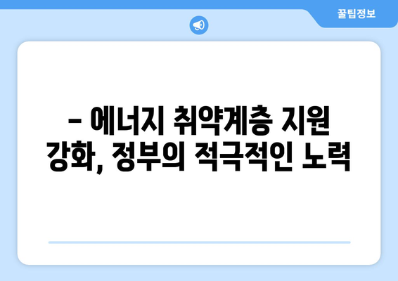 취약 계층 전기료 지원 확대, 130만 가구에 1만 5천 원 지원