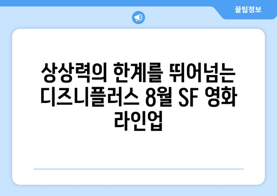 디즈니플러스 8월 공상 과학 영화 - 상상력의 한계를 넘어서다