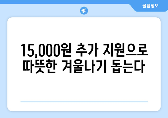 전기 요금 지원 강화: 에너지 취약계층 130만 가구에 15,000원 추가 지원