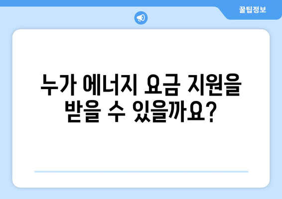 에너지 취약계층 전기요금 지원금 발급