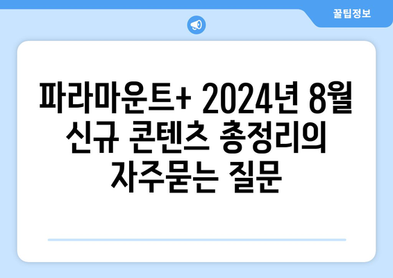 파라마운트+ 2024년 8월 신규 콘텐츠 총정리