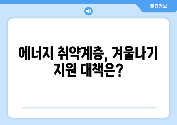 한동훈, 에너지 취약계층 전기료 지원 약속