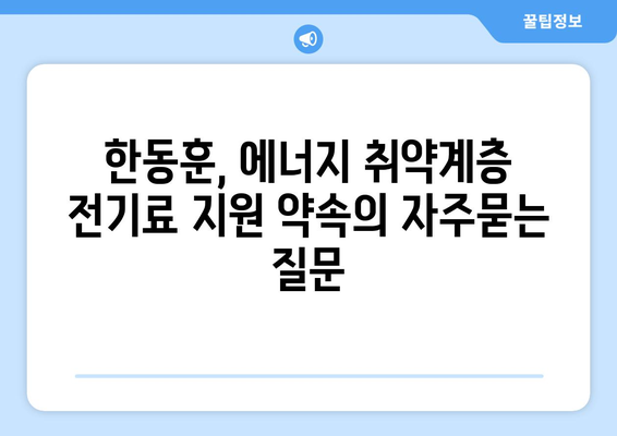 한동훈, 에너지 취약계층 전기료 지원 약속