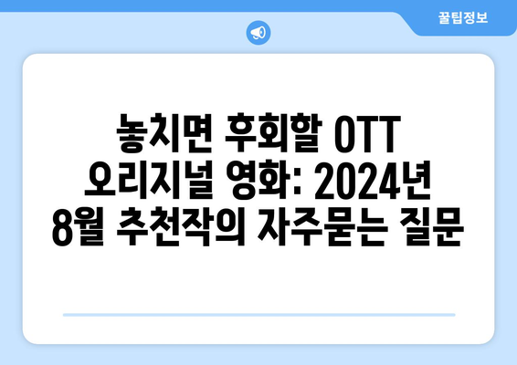 놓치면 후회할 OTT 오리지널 영화: 2024년 8월 추천작