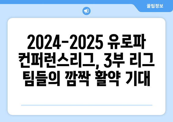 2024-2025 유로파 컨퍼런스리그: 3부 리그에서 주목할 팀들