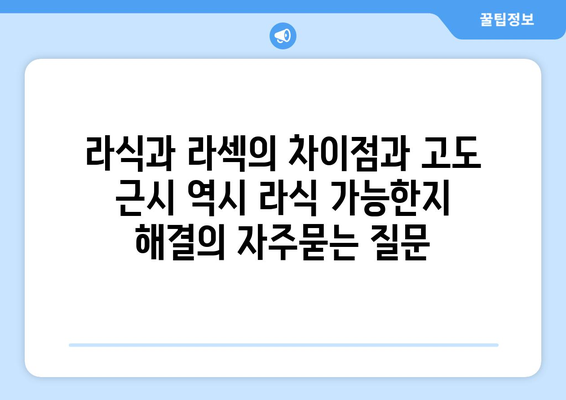 라식과 라섹의 차이점과 고도 근시 역시 라식 가능한지 해결