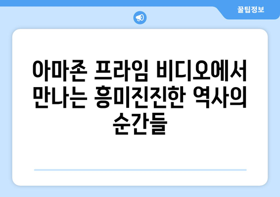 아마존 프라임 비디오 8월 역사영화 특집 - 과거를 통해 현재를 보다