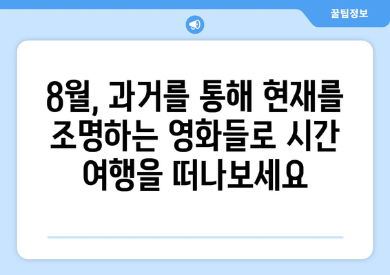 아마존 프라임 비디오 8월 역사영화 특집 - 과거를 통해 현재를 보다