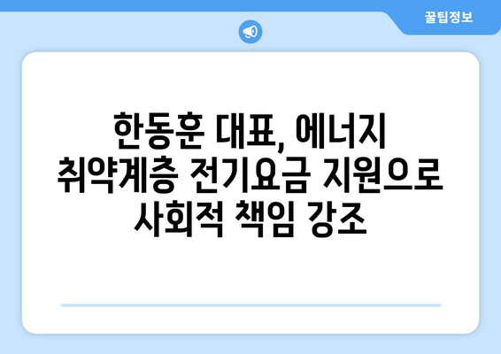 한동훈 대표, 에너지 취약계층 전기요금 추가 지원 약속