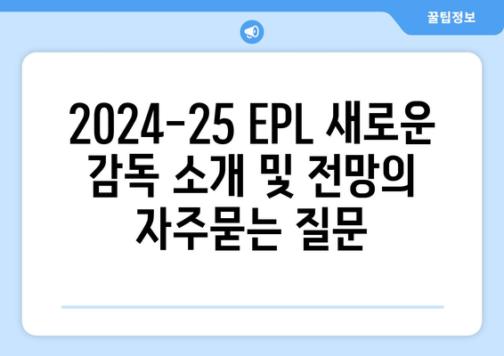 2024-25 EPL 새로운 감독 소개 및 전망