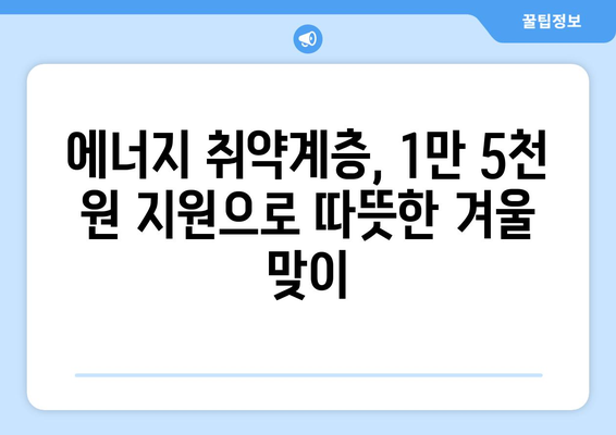 에너지 취약계층 130만 가구 전기료 1만 5천 원 지원