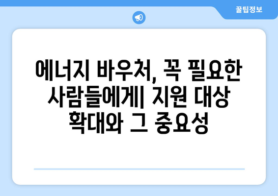 에너지 바우처 지원 대상 확대