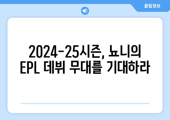 리버풀 트레이 뇨니, 2024-25 시즌 EPL 브레이크아웃 기대