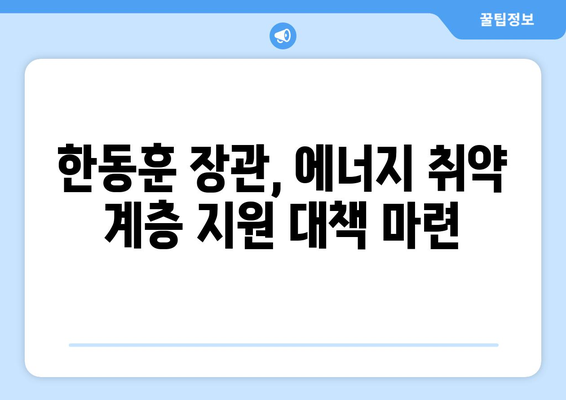 한동훈, 에너지 취약 계층 전기료 1만 5천 원 지원 발표