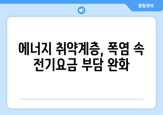 폭염 속 한동훈, 에너지 취약계층에 전기요금 지원 확대