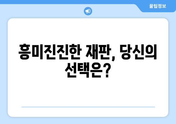 법정 드라마의 세계: 2024년 8월 OTT 추천작