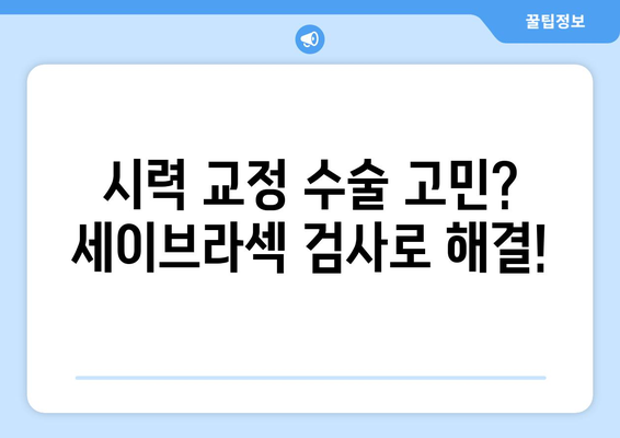 세이브 라섹 검사 경험기, 라식 vs 라섹 차이점