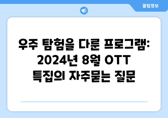 우주 탐험을 다룬 프로그램: 2024년 8월 OTT 특집