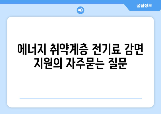 에너지 취약계층 전기료 감면 지원