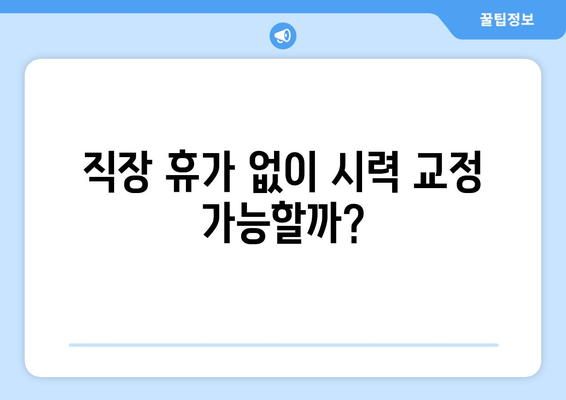 직장인도 휴가 없이 가능한 라식 라섹