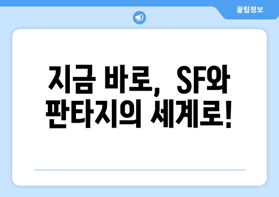 SF와 판타지의 향연: 2024년 8월 OTT 추천작