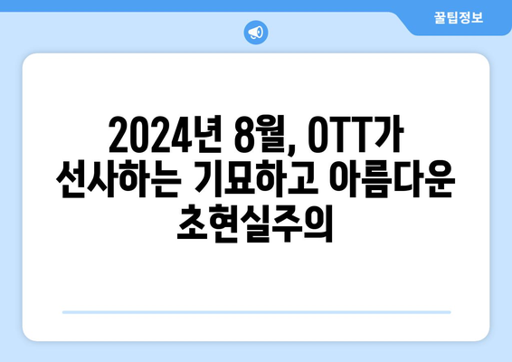 초현실주의 콘텐츠: 2024년 8월 OTT 가이드