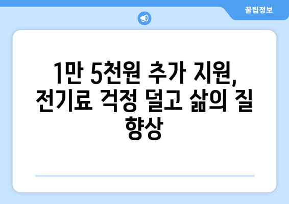 취약층에 전기료 1만 5천 원 추가 지원