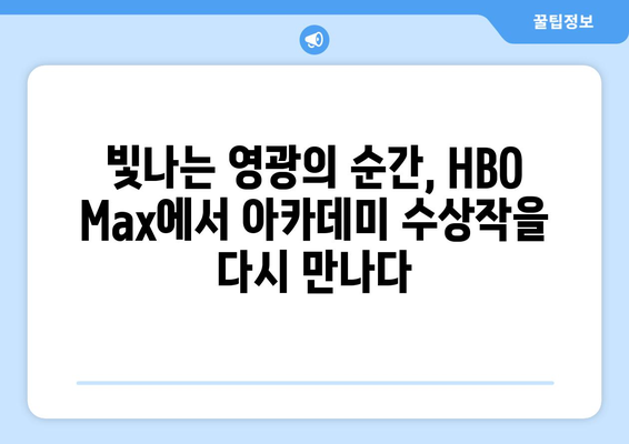 HBO 맥스 8월 라인업: 아카데미 수상작 특별전 소개