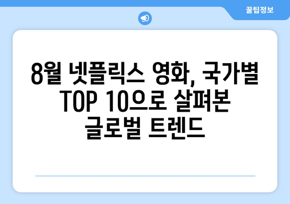 넷플릭스 8월 국가별 TOP 10 영화: 글로벌 트렌드 한눈에