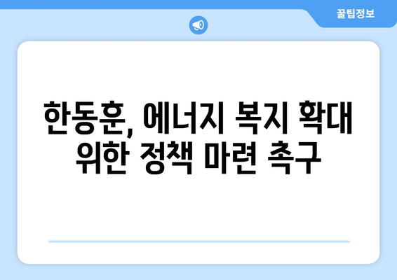 한동훈, 취약계층 전기요금 지원 확대를 촉구