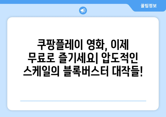 쿠팡플레이 8월 신작 영화: 무료로 즐기는 블록버스터 대잔치