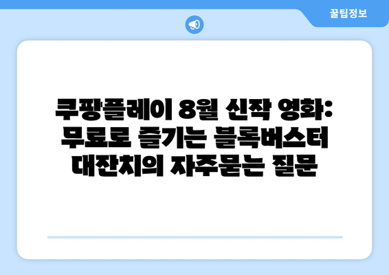 쿠팡플레이 8월 신작 영화: 무료로 즐기는 블록버스터 대잔치