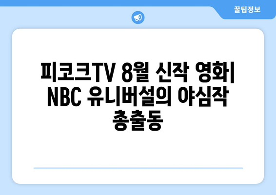 피코크TV 8월 신작 영화: NBC 유니버설의 야심작 총출동