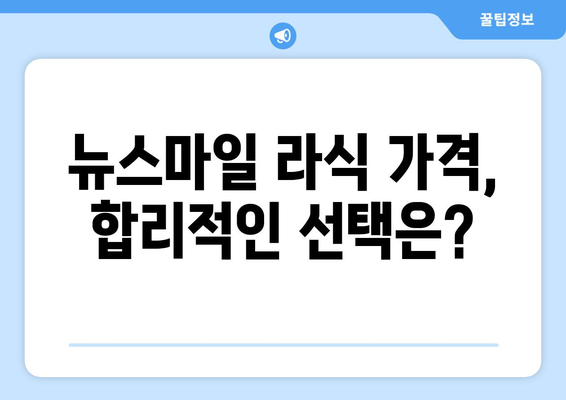 뉴스마일 라식 가격 및 강남역 안과  후기 모음