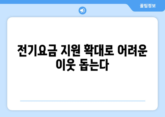 에너지 취약계층 전기요금 지원 1만 5,000원 발표