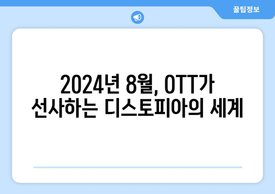 디스토피아 세계관 드라마: 2024년 8월 OTT 스트리밍 특집